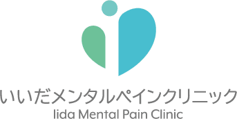 いいだメンタルペインクリニック